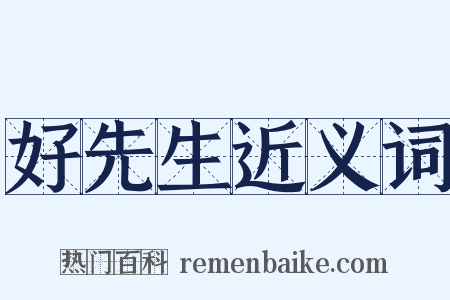 好先生近义词是什么意思的图片